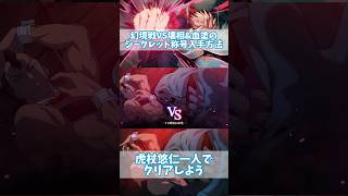 【ファンパレ】幻境戦VS壊相\u0026血塗のシークレット称号の入手方法