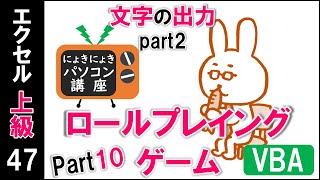 【エクセルVBA講座】VBAでロールプレイングゲームを作ろうPart10【上級47回】