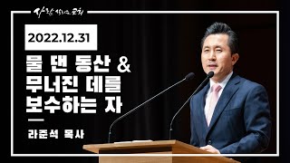 2022.12.31 송구영신설교 - 라준석 목사