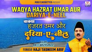 वाक्या हज़रत उमर और दरिया-ए-नील # Vakya Hazrat Umar Aur Dariya-E-Neel # Islamic # Haji Tasneem Arif