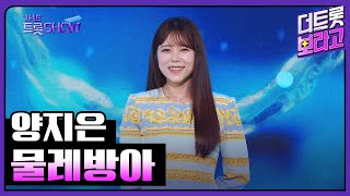 양지은, 물레방아 | 더 트롯쇼 230731