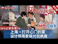 【#梦想改造家第11季 EP05加长版】设计师本间贵史再次出山！帮助上海渐冻症家庭打造完美新家！｜#梦想改造家第11季｜#梦想改造家｜#梦改｜#本间贵史｜FULL