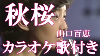 秋桜  山口百恵 カラオケ 練習用  原曲キー 歌付き ボーカル入り 歌詞付き