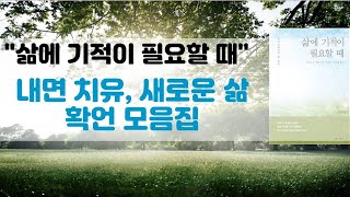 내면 치유+ 새로운 삶 창조를 위한 확언모음 명상, '삶에 기적이 필요할 때'.  ASMR