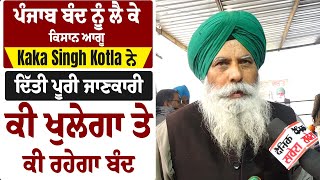 ਪੰਜਾਬ ਬੰਦ ਨੂੰ ਲੈ ਕੇ ਕਿਸਾਨ ਆਗੂ Kaka Singh Kotla ਨੇ ਦਿੱਤੀ ਪੂਰੀ ਜਾਣਕਾਰੀ, ਕੀ ਖੁਲੇਗਾ ਤੇ ਕੀ ਰਹੇਗਾ ਬੰਦ