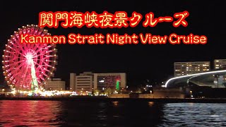 4K関門海峡夜景クルーズ Kanmon Strait Night View Cruise