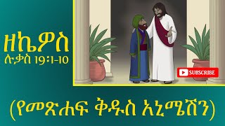 ዘኬዎስ | Amharic Bible Story for Kids | Amharic Bible Stories