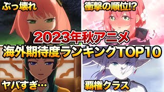 【衝撃】まさかの1位…！？世界で期待された秋アニメランキングTOP10がヤバすぎる…！？【2023年秋アニメ】【葬送のフリーレン/薬屋のひとりごと/SPY×FAMILY2期/陰の実力者になりたくて！】