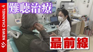 補聴器の最新トレンドに…全国初の人工聴覚器！難聴治療の最前線＜NEWS CH.4＞