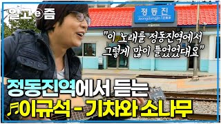 [이규석 - 기차와 소나무] 강원도로 떠난 여행, 정동진역 앞 바다를 바라보며 추억의 노래 부르는 7080 가수 이규석┃한국기행┃알고e즘