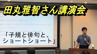 「おうちde子規博シリーズ」Vol.46　夏季子規塾　田丸雅智さん「子規と俳句と、ショートショート」