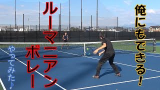 みんなもできる？【ルーマニアンボレーやってみた。】テニス練習動画