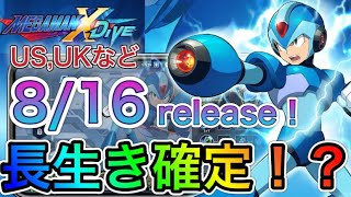 DiVEがUS,UKに８/16日release決定！めでたい！あとリークについて語る！【ロックマンX DiVE#214】