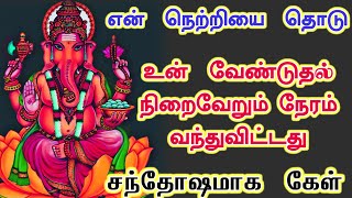 என் நெற்றியை தொட்டுவிட்டாய் உன் வேண்டுதல் பலிக்கும் நேரம் வந்துவிட்டது சந்தோஷமாக கேள்