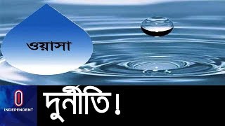 ঢাকা ওয়াসার ১১ খাতে দুর্নীতির সন্ধান পেয়েছে দুদক || DUDOK