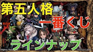 【予告】一番くじ第五人格IdentityⅤラインナップ紹介！