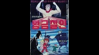 추억의고전애니)황금철인 Golden Iron Man (1968)