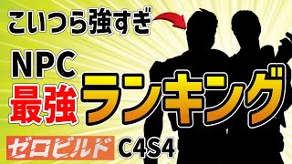 【ゼロビルド】ビクロイも楽勝！最強NPCを紹介|チャプター4シーズン4【フォートナイト/fortnite】