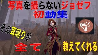 【第五人格】写真を撮らないジョゼフの初動集!耳鳴りをヒントにサバイバーを探せ!【IdentityV】