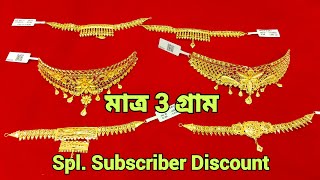 মাত্র 3 গ্রাম থেকে Light Weight Gold Choker With Price - Light Weight Gold Crown Choker Design