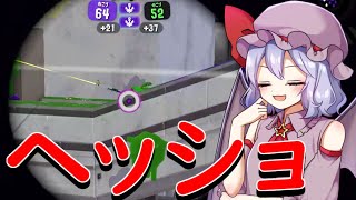 【スプラトゥーン2】スコープあり？なし？私は・・・【ゆっくり実況】