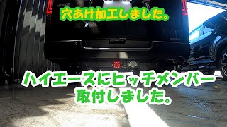 ハイエースにヒッチメンバー取付しました。