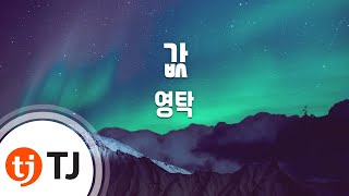 [TJ노래방 / 여자키] 값 - 영탁 / TJ Karaoke