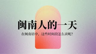 闽南人的一天｜这些时间段，你都知道用闽南语怎么念么？