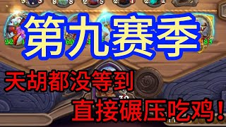 『酒馆战棋』S9：天胡都没等到，直接碾压吃鸡🔥