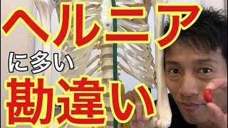 【ヘルニア　症状】ヘルニアってどんな症状？ヘルニアに多い勘違い！