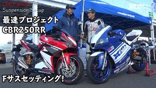 CBR250RR 最速プロジェクト2019始動！Fサスセッティングの煮詰め