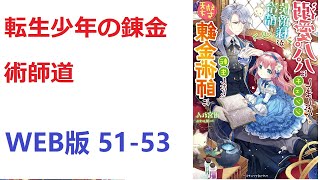 【朗読】 1行あらすじ　転生した少年ヘルマンが初めて見たゴーレムに憧れ錬金術師を目指す物語。 WEB版 51-53