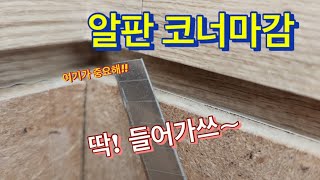 하부알판 코너마감 깔끔하게 하는 방법#시트지 #필름시공 #한영인테리어 #인테리어필름 #알판 #코너마감 #깔끔