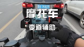 摩托车带盲区辅助可还行。行车记录仪，胎压监测，投屏导航一体机有点香啊