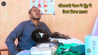 डॉक्टरनी मैडम ने मुँह में लेकर किया इलाज | MADAM NE MUH ME LEKAR KIYA ILLAJ | LADY DOCTOR | Comedy