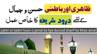 Zahiri batini husn o jamal ke liye Durood sharif ka wazifa | durood sharif