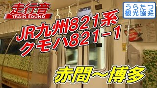 【走行音】JR九州821系 クモハ821-1 (赤間→博多) Train Sound