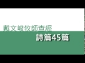 【中壢浸信會】戴文峻牧師查經 詩篇45篇