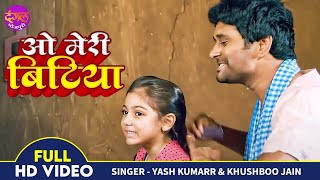 O Meri Bitiya - #Yash Kumar | ओ मेरी बिटिया | बिटिया छठी माई के | Baap Beti Ka Gana 2022 New