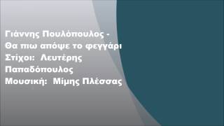 Γιάννης Πουλόπουλος - Θα πιω απόψε το φεγγάρι, Στίχοι