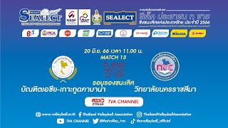 บัณฑิตเอเชีย-เกาะกูดคาบาน่า - วิทยาลัยนครราชสีมา/รองชนะเลิศ/ซีเล็ค ประชาชน ก ชาย 2566