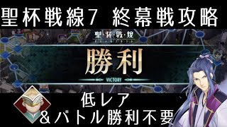 【FGO】聖杯戦線7「終幕戦」低レア＆バトル無勝攻略｜スカサハ祭