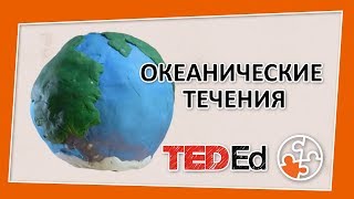 🔶 Как функционируют океанические течения? [TED-Ed на русском]