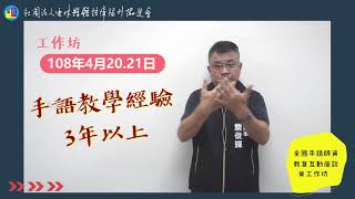 【宣傳】全國手語師資教育互動座談暨工作坊