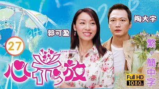 TVB愛情喜劇線上看 | 心花放 27/30 | 秦沛(天文)替鄭俊弘(聰明)出頭 |陶大宇 |郭可盈 |粵語中字 |2004 |Love Bond