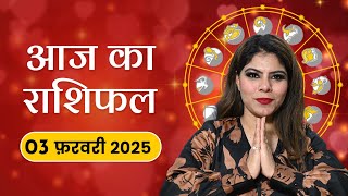 आज का राशिफल 03 फरवरी 2025: किस राशि की चमकेगी किस्मत, किन राशियों के लिए खास दिन? जानें राशि भविष्य