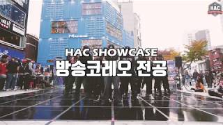 [HAC BUSKING 2019] K-POP CHOREO 전공