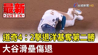 道奇4：2擊退洋基奪第二勝 大谷滑壘傷退【最新快訊】