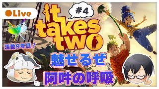 【It Takes Two】*4 活動9年目突入！魅せるぜ阿吽の呼吸🐮👓【🔴LIVE配信】