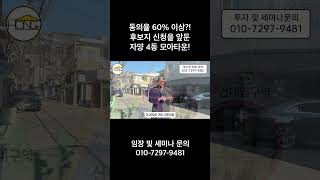 동의율 60% 이상?! 후보지 신청을 앞둔 자양 4동 모아타운!